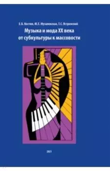 Музыка и мода XX века. От субкультуры к массовости