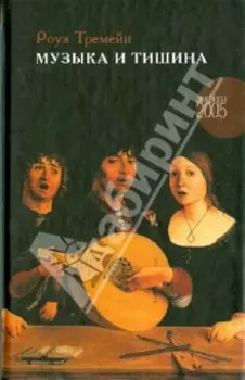 Музыка и Тишина