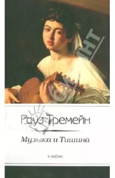 Музыка и Тишина