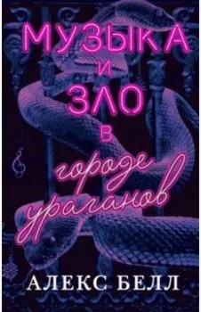 Музыка и зло в городе ураганов