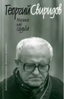 Музыка как судьба
