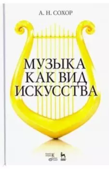 Музыка как вид искусства. Учебное пособие