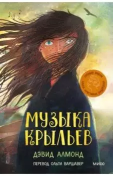 Музыка крыльев