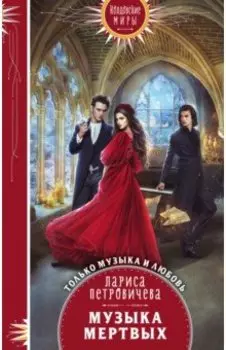 Музыка мертвых