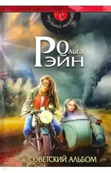 Музыка миров. Советский альбом