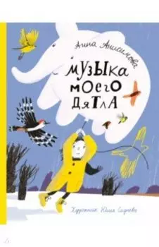 Музыка моего дятла