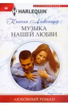 Музыка нашей любви