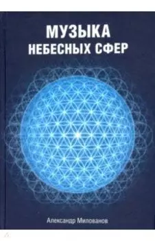 Музыка небесных сфер