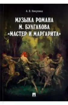 Музыка романа М. Булгакова "Мастер и Маргарита"