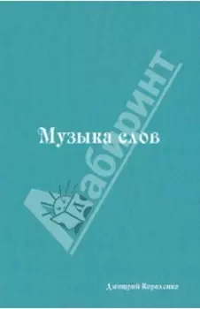 Музыка слов. Книга стихов