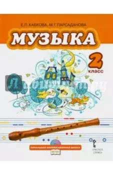 Музыка. Учебник для 2 класса общеобразовательных учреждений. ФГОС +CD