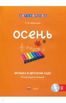 Музыка в детском саду. Осень. Репертуарный сборник (+CD)