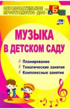 Музыка в детском саду. Планирование, тематические и комплексные занятия. ФГОС ДО