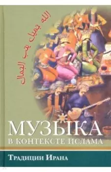 Музыка в контексте ислама. Традиции Ирана