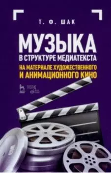 Музыка в структуре медиатекста. На материале художественного и анимационного кино