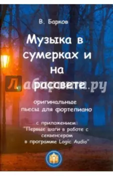 Музыка в сумерках и на рассвете