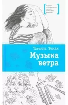 Музыка ветра