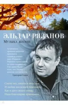 Музыка жизни