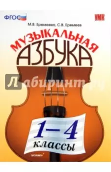 Музыкальная азбука. 1-4 классы. ФГОС