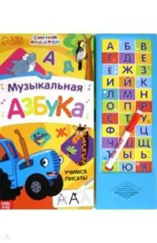 Музыкальная азбука. Синий трактор