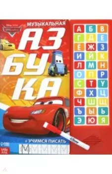 Музыкальная азбука. Тачки