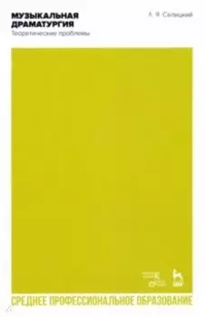 Музыкальная драматургия. Теоретические проблемы. Учебное пособие для СПО