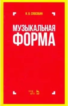 Музыкальная форма. Учебник