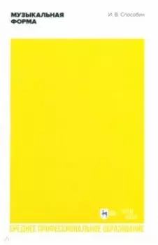 Музыкальная форма. Учебник для СПО