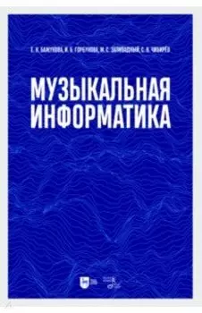 Музыкальная информатика. Учебное пособие