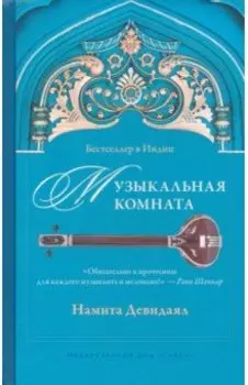 Музыкальная комната