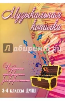 Музыкальная копилка. Избранные произведения для фортепиано. 3-4 классы ДМШ. Учебно-методич. пособие