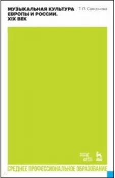 Музыкальная культура Европы и России. XIX век. Учебное пособие