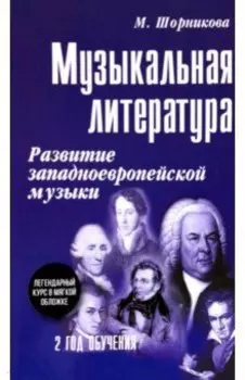 Музыкальная литература. 2 год обучения. Развитие западноевропейской музыки