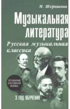 Музыкальная литература. 3 год обучения. Русская музыкальная классика