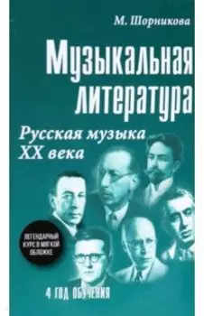 Музыкальная литература. 4 год обучения. Русская музыка ХХ века