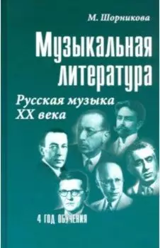 Музыкальная литература. 4 год обучения. Русская музыка ХХ века. Учебное пособие