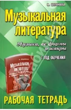 Музыкальная литература. Музыка, ее формы и жанры. 1-й год обучения. Рабочая тетрадь