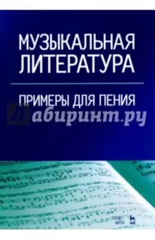 Музыкальная литература. Примеры для пения. Учебное пособие