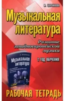 Музыкальная литература. Развитие западноевропейской музыки. 2-й год обучения. Рабочая тетрадь