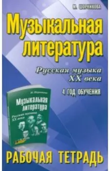 Музыкальная литература. Русская музыка XX века. 4 год обучения. Рабочая тетрадъ