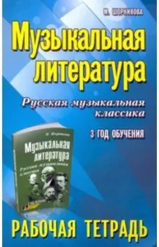 Музыкальная литература. Русская музыкальная классика. 3-й год обучения. Рабочая тетрадь
