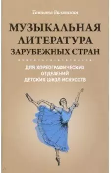Музыкальная литература зарубежных стран для хореографических отделений ДШИ
