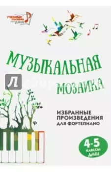 Музыкальная мозаика. 4-5 классы ДМШ. Избранные произведения для фортепиано