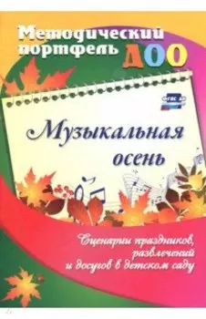 Музыкальная осень. Сценарии праздников, развлечений и досугов в детском саду. ФГОС ДО