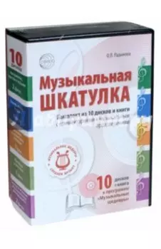 Музыкальная шкатулка. Комплект (книга + 10CD)