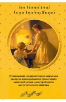 Музыкально-дидактические игры как средство формирования совместных действий детей с РАС