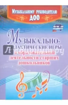 Музыкально-дидактические игры в образовательной деятельности старших дошкольников. ФГОС ДО