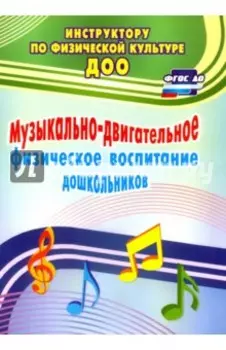 Музыкально-двигательное физическое воспитание дошкольников. ФГОС ДО