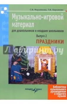 Музыкально-игровой материал для дошкольников и младших школьников. Выпуск 2. Праздники