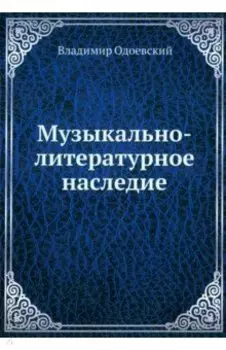 Музыкально-литературное наследие